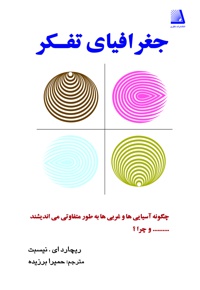 جغرافیای تفکر